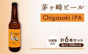 茅ヶ崎ビール (IPA) 6本セット　【お酒　ビール　クラフトビール　瓶入り　化粧箱入り】 地ビール 瓶ビール アルコール飲料 家飲み 晩酌 バーベキュー BBQ 