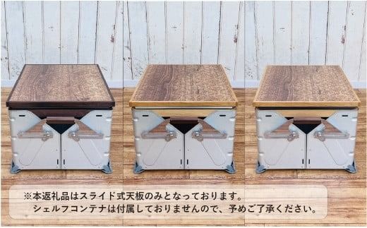 シェルフコンテナ　50タイプ専用　スライド式天板<木目調ダマスク柄：川﨑クラフト>