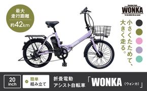 【WONKA】折畳電動アシスト自転車 WONKA 20インチ6段変速【ラベンダーパープル】｜電動自転車 ミニベロ 折たたみ おしゃれ 人気［ 京都 自転車 ブランド 電動アシスト 折り畳み シティサイクル おしゃれ 人気 おすすめ コンパクト スポーツ アウトドア ツーリング メーカー 通販 送料無料 ふるさと納税 ］ 261009_A-SX012VC04