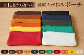 【色が選べる】靴職人が作るポーチ【0062-025】