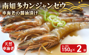 愛知県産 天然 車海老 南知多カンジャンセウ 150g(4～5匹)×2袋 海老の醤油漬け