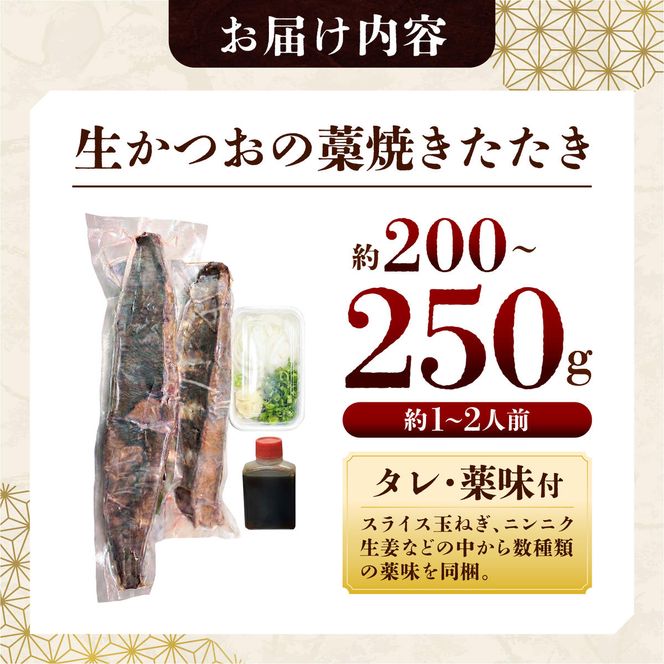 生かつおの藁焼きたたき（タレ・薬味付き）タタキ 鰹のタタキ（200g～250g）1人前～2人前 藁焼き 薬味 タレ付き 新鮮 冷蔵 本場 鰹タタキ 生鰹 かつおのたたき 高知県 土佐市【さかなの森澤マル祐】[BQAM012]