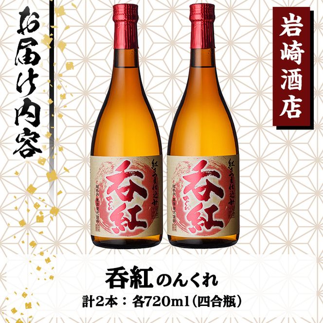 オリジナル芋焼酎！岩崎酒店限定「呑紅」(720ml×2本)国産 酒 焼酎 芋焼酎 限定【岩崎酒店】akn019-12