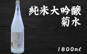 日本酒  純米大吟醸 菊水1800ml×1本｜純米大吟醸 山田錦 ギフト 父の日 母の日 贈り物 地酒 清酒 酒 プレゼント 誕生日 敬老の日 お祝い 晩酌 酒造 蔵元 こだわり 手造り 国産米 食中酒 お酒 地元 伝統 安芸市 高知県