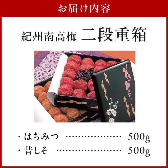 SF1030_紀州南高梅　二段重箱（はちみつ・昔しそ）
