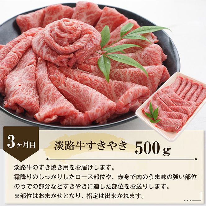 【3ヶ月コース2026年12月発送～】「淡路牛」肉の定期便(切り落とし・ハンバーグ・すきやき)