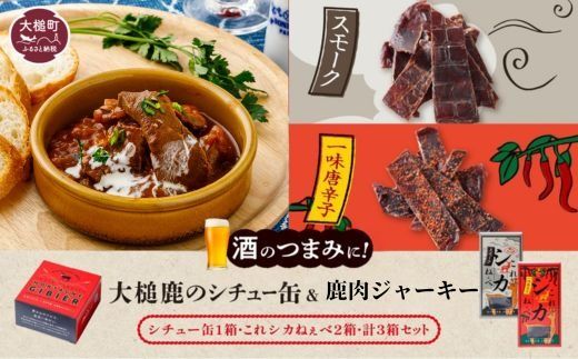 【大槌鹿のコク旨シチュー缶詰１個＆鹿肉ジャーキー「これシカねぇべ」2個セット】 ジビエ 鹿肉 ジャーキー 燻製 おやつ おつまみ 高級 贈答 贅沢 無添加 ギフト 贈物 贈り物 ギフトセット 詰め込わせ 加工食品 常温保存 岩手 大槌 MOMIJI（スモーク味１個、一味唐辛子味１個）