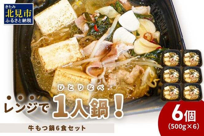 レンジで一人鍋！牛もつ鍋 6個 ( 肉 牛 モツ 鍋 総菜 冷凍 簡単調理 )【136-0040】