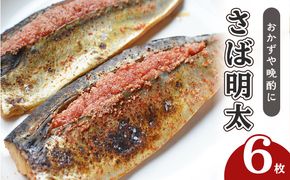 さば明太 6枚 秘伝 辛子明太子 液たれ仕込み 配送不可 離島 加工食品 魚貝類 本場福岡のさば明太 ご飯のお供 おかず お酒のあて つまみ 晩酌 肴