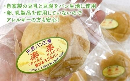 【 全3回 定期便 】自家製 豆乳 を使った お 豆腐 入り の メロンパン ( 卵 / 乳製品 不使用 )《糸島》【天然パン工房楽楽】【いとしまごころ】[AVC044]