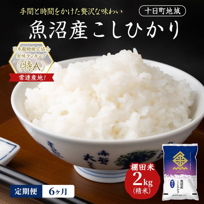 【6ヶ月定期便】魚沼産こしひかり 棚田米(十日町地域) 精米 2kg 米 お米 コシヒカリ 定期 十日町市