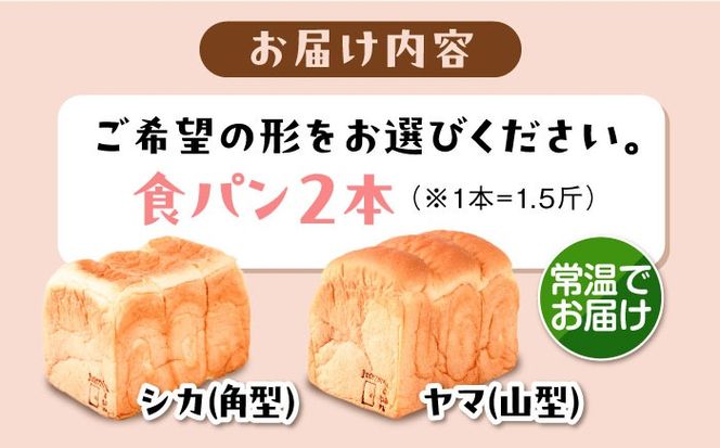トーストが美味しい！【常温】こだわり 食パン 2本 (プレーン)  角型 山型 糸島市 / 糸島食ぱんや [AAP014][AAP014] パン 食パン ブレッド トースト 卵不使用 離乳食 マーガリン不使用 無添加