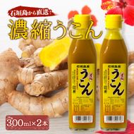 石垣島産100% 濃縮うこん 300ml×2本 CK-12