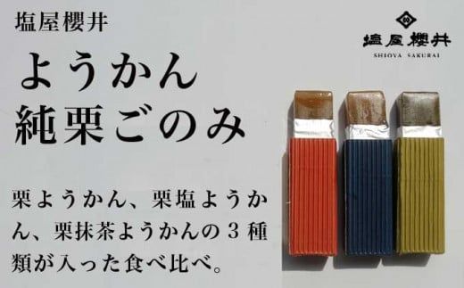 小布施栗菓子屋4社 一口サイズの栗羊羹食べ比べセット ふるさと納税限定 ［小布施屋］ 詰め合わせ 和菓子 スイーツ お取り寄せ 味比べ 和菓子セット 栗菓子 栗ようかん 栗羊羹 名物 長野 信州 小布施堂 桜井甘精堂 栗庵風味堂 塩屋櫻井［A-105］