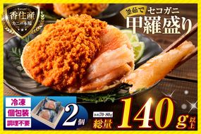 【兵庫県香住産 セコガニ 釜茹で 甲羅盛り 約70～80g×2個 総量140g以上 冷凍】 TVで紹介 日本テレビ カンテレ 国産 かに カニ 蟹 せこがに 内子 外子 かに身 かにみそ 海鮮 松葉がに メス 大人気 おすすめ ふるさと納税 返礼品 兵庫県 香美町 香住 日本海フーズ かに市場 07-115