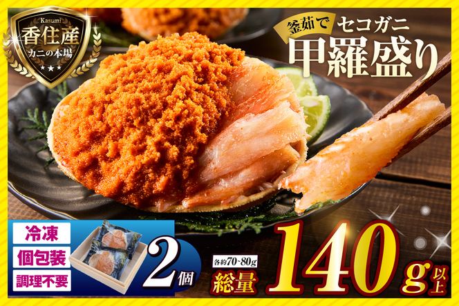 【兵庫県香住産 セコガニ 釜茹で 甲羅盛り 約70～80g×2個 総量140g以上 冷凍】 TVで紹介 日本テレビ カンテレ 国産 かに カニ 蟹 せこがに 内子 外子 かに身 かにみそ 海鮮 松葉がに メス 大人気 おすすめ ふるさと納税 返礼品 兵庫県 香美町 香住 日本海フーズ かに市場 07-115