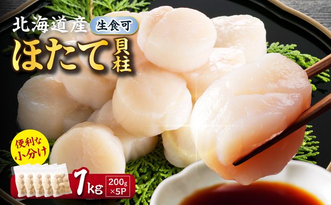 北海道産 ほたて貝柱 1kg 200g×5 ( ホタテ ほたて 貝 貝柱 北海道産 玉冷 小分け 急速冷凍 )【241-0017】