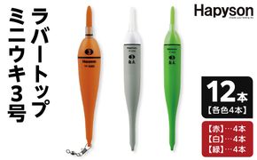 ラバートップミニウキ3号　12本【釣り 電気ウキ タチウオ メバル スズキ 夜釣り 高感度電気ウキ 高輝度LED 視認距離150m 高い視認性 衝撃に強い シリコンラバートップ 大阪府 門真市 】 272230_CA002