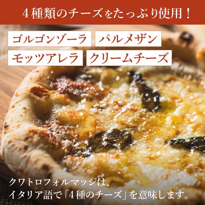 PIZZA AUTO FELICE ピッツァ「クワトロフォルマッジ」004AF03N.／ピザ 冷凍 チーズ ナポリピザ 石窯 手作りピザ ピザ生地 お菓子 スイーツ pizza イタリア産チーズ イタリア産小麦粉 クリームチーズ ゴルゴンゾーラ モッツァレラ 惣菜 時短 グルメ