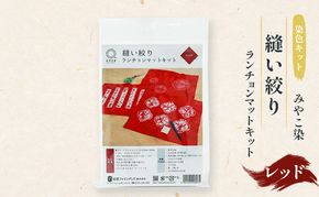 体験 【染色キット】みやこ染 縫い絞り ランチョンマットキット（レッド） キット 染色 染物 セット 説明書付き レッド 赤 ランチョンマット 日用品 雑貨 茅ヶ崎市 神奈川県