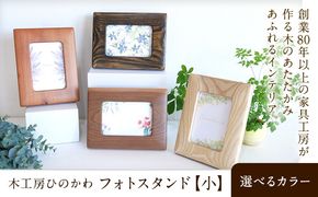 「木工房ひのかわ」のフォトスタンド（小） 選べるカラー 熊本県氷川町産《180日以内に出荷予定(土日祝除く)》---hkw_khk_37_1p---