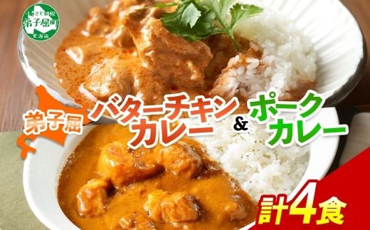 1444. 弟子屈 カレー 2種 食べ比べ 計4個 中辛 バターチキンカレー ポークカレー 鶏肉 豚肉 じゃがいも 業務用 レトルトカレー レトルト 保存食 備蓄 非常食 常温 まとめ買い お取り寄せ 8000円 送料無料 北海道 弟子屈町