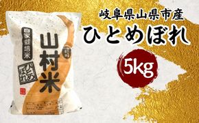 山県市産 ひとめぼれ 5kg（5kg×1袋）（白米） [No.796]