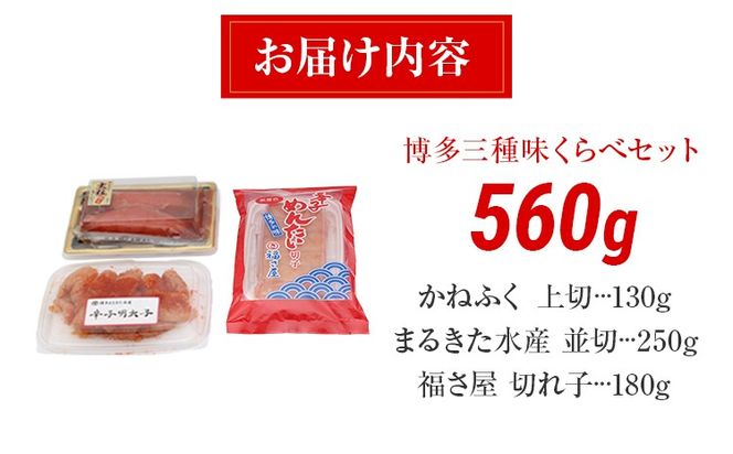 辛子明太子 博多三種味くらべセット 560g(かねふく上切130g、まるきた水産並切250g、福さ屋 切れ子180g) かねふく 上切 まるきた水産 並切 福さ屋 切れ子