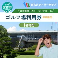 宮古カントリークラブの平日プレーご招待券 ゴルフ ゴルフプレー 券 ゴルフプレー券 招待券
