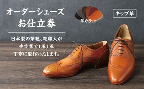 手作りにこだわったオーダーシューズ・キップ革(本革)【革靴仕立て券送付】【R026W】（滋賀県　近江八幡市）