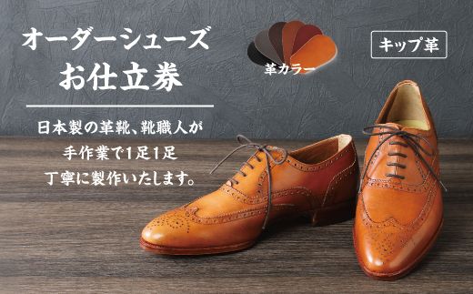 手作りにこだわったオーダーシューズ・キップ革(本革)【革靴仕立て券送付】【R026W】（滋賀県　近江八幡市）