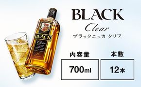 ウイスキー　ブラックニッカ　クリア　700ml×12本 ※着日指定不可◇