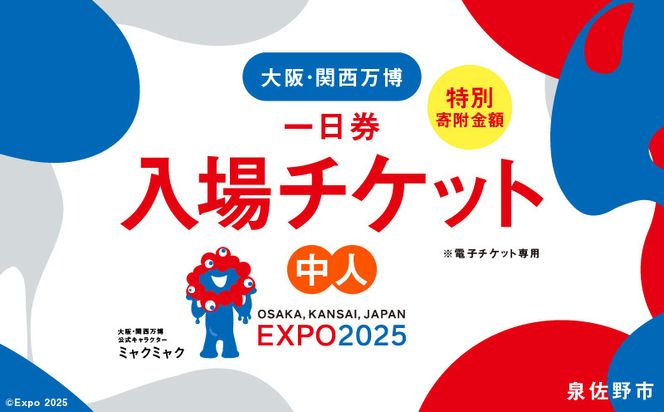 099V058 【早割1日券】2025年日本国際博覧会 大阪・関西万博 入場チケット（中人1名分）【EXPO 2025 大阪 関西 日本 万博 ばんぱく 夢洲 早期購入割引 前売り 期間限定】