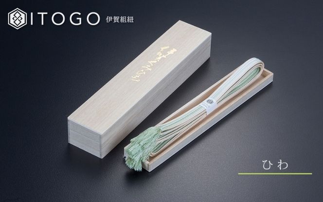 伝統的工芸品 伊賀組紐 着物 帯締め（双葉）【ひわ】 itog0010-1