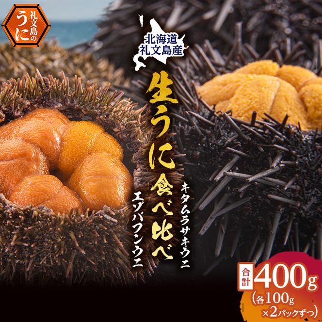 北海道 礼文島産 採れたて 生うに 塩水パック 豪華食べ比べ 400g(バフン・ムラサキ 100g×各2) ミョウバン不使用［株式会社やまじょう］【 うに ウニ 雲丹 生うに 塩水うに バフンウニ ムラサキウニ 贈答 】