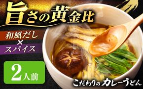 うどん カレーうどん 2人前 お取り寄せ うどん 老舗 七五八庵 うどん お手軽 和風だし 愛西市 / アロマ・フーヅ 【配達不可：離島】[AEAP042]