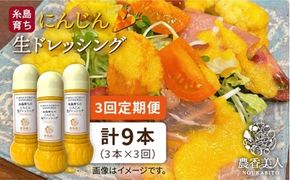 【 全3回 定期便 】農香美人 オリジナル にんじん 生 ドレッシング 285ml × 3本 セット 《糸島》【農香美人】[AAG033] 甘い あっさり ドレッシング にんじん 栽培期間中 農薬不使用 糸島 定期便