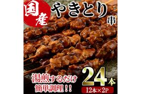＜湯煎で簡単調理＞国産焼き鳥串セット(計24本・12本×2) やきとり 鶏肉 鳥肉 とり肉 小分け くし タレ 国産 おかず おつまみ 冷凍 温めるだけ 【味鶏フーズ】【V-76】