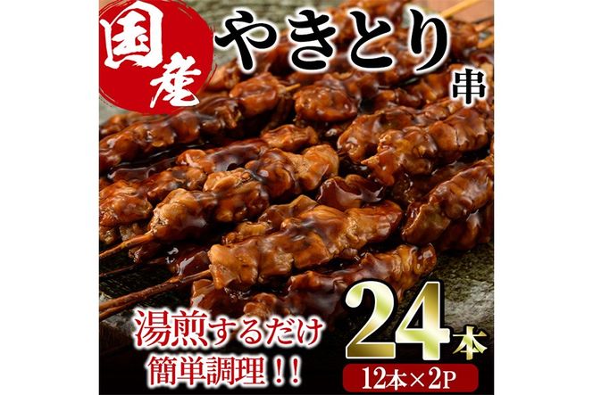 ＜湯煎で簡単調理＞国産焼き鳥串セット(計24本・12本×2) やきとり 鶏肉 鳥肉 とり肉 小分け くし タレ 国産 おかず おつまみ 冷凍 温めるだけ 【味鶏フーズ】【V-76】