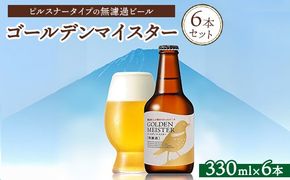 ゴールデンマイスター［無濾過］6本セット ※北海道、沖縄、離島への配送不可