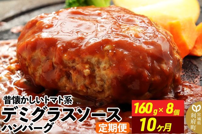 《定期便10ヶ月》昔懐かしいトマト系デミグラスソースハンバーグ (160g×8個)×10回 惣菜 おかず 肉 洋食 お試し 簡単 湯煎 湯せん レンチン 個包装|06_thm-040110