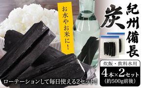 【炊飯・飲料水用】紀州備長炭8本入り 望商店 《30日以内に出荷予定(土日祝除く)》 和歌山県 日高川町 備長炭 紀州備長炭 炭 炊飯 飲料---wshg_nzm13_30d_23_12000_8h---