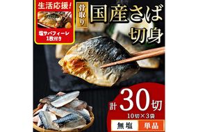 ＜生活応援 塩さばフィーレ付き！＞骨取り 国産 無塩 さば 切身(計30切) 鯖 サバ 骨なし 骨とり 冷凍食品 魚 魚介 小分け パラパラ冷凍 生活応援 【AW-125】【丸正水産】