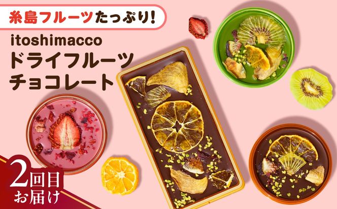 【全3回定期便】糸島チョコレートづくしお楽しみ定期便 / 糸島市[AAH021]