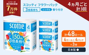 定期便 トイレットペーパー シングル スコッティ フラワーパック 3倍長持ち 48ロール ( 4ロール × 4パック ) 《 4ヶ月ごと 計  3回 》香り付き