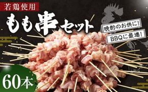 ＜職人串打ちの本格焼き鳥 若鶏もも 串セット 60本入り＞2か月以内に順次出荷【c1435_na】 やきとり ヤキトリ 焼鳥 セット おかず 和食 和風 惣菜 晩酌のお供 BBQ