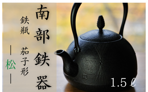 南部鉄器 鉄瓶〈茄子形〉松 1.5L【IH対応】/ IH調理器 ih 伝統工芸品 やかん ケトル キッチン用品 食器 日用品 雑貨 伝統 職人 工房和秋【wsh918-mat-1d5A】