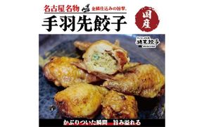 手羽先に、特製餃子餡をたっぷり詰め込みました。 手羽先餃子（6本セット）