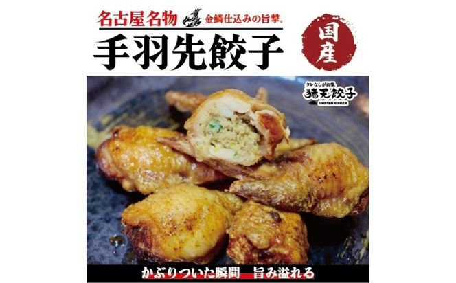 手羽先に、特製餃子餡をたっぷり詰め込みました。 手羽先餃子（6本セット）