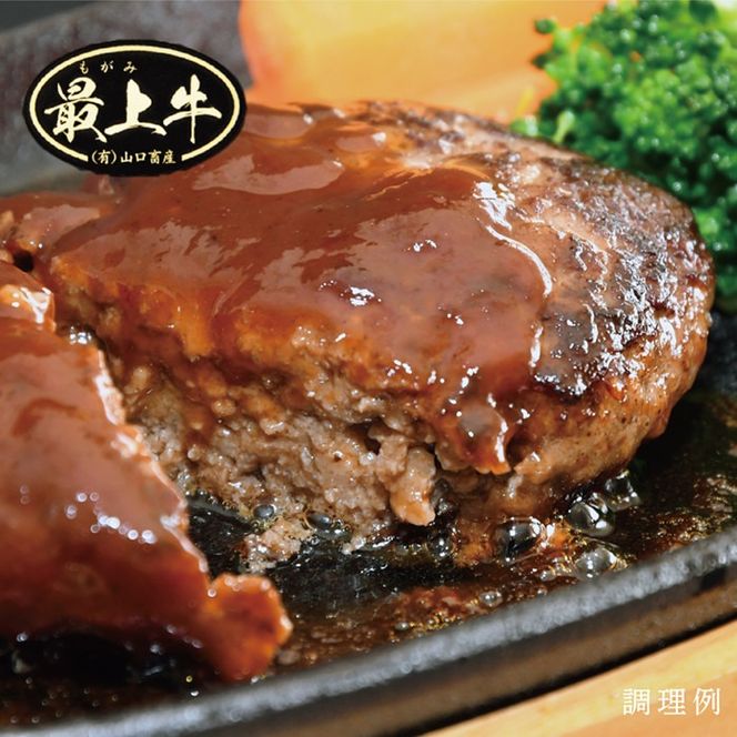 【冷凍】最上牛「生」ハンバーグ
